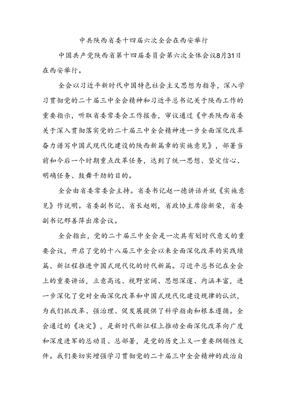 中共陕西省委十四六次全会在西安举行.docx_第1页