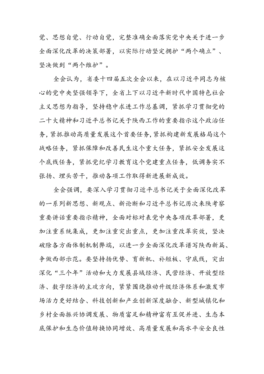 中共陕西省委十四六次全会在西安举行.docx_第2页
