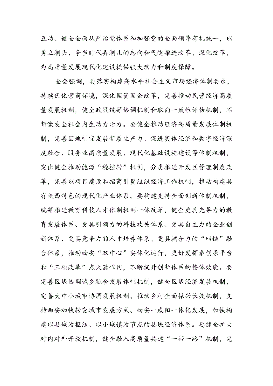 中共陕西省委十四六次全会在西安举行.docx_第3页