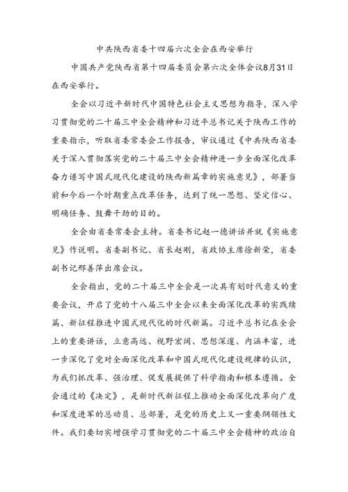 中共陕西省委十四六次全会在西安举行.docx