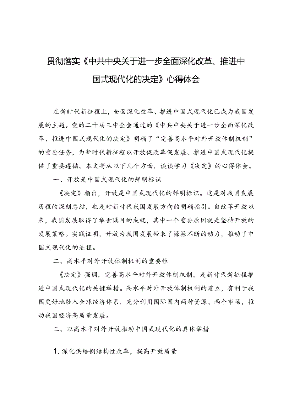 3篇 2024年落实《中共中央关于进一步全面深化改革、推进中国式现代化的决定》心得体会.docx_第1页