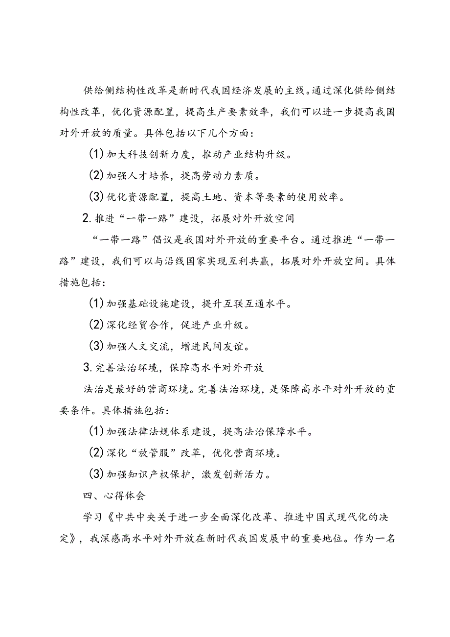 3篇 2024年落实《中共中央关于进一步全面深化改革、推进中国式现代化的决定》心得体会.docx_第2页