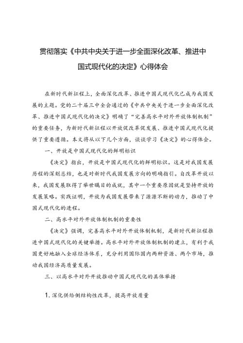 3篇 2024年落实《中共中央关于进一步全面深化改革、推进中国式现代化的决定》心得体会.docx