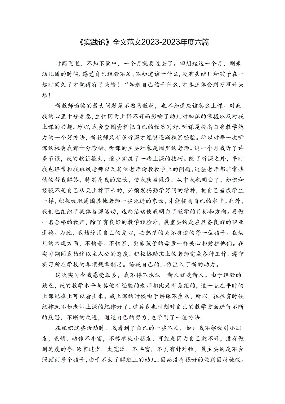 《实践论》全文范文20232023六篇.docx_第1页