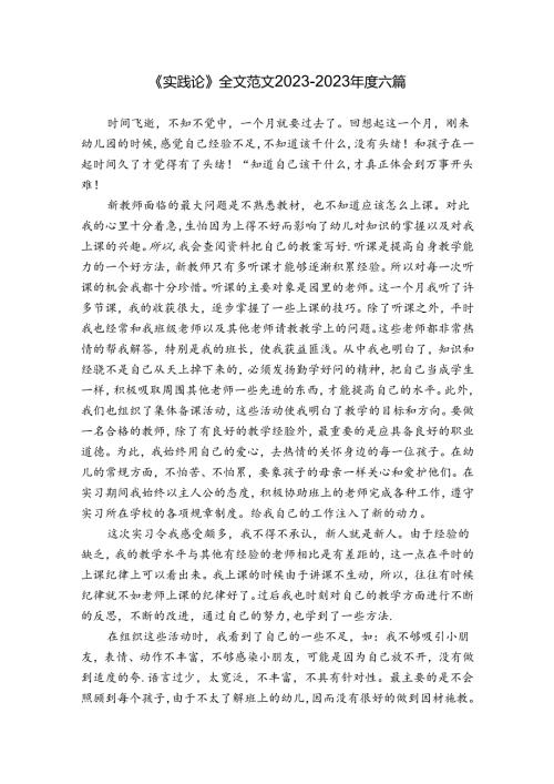 《实践论》全文范文20232023六篇.docx