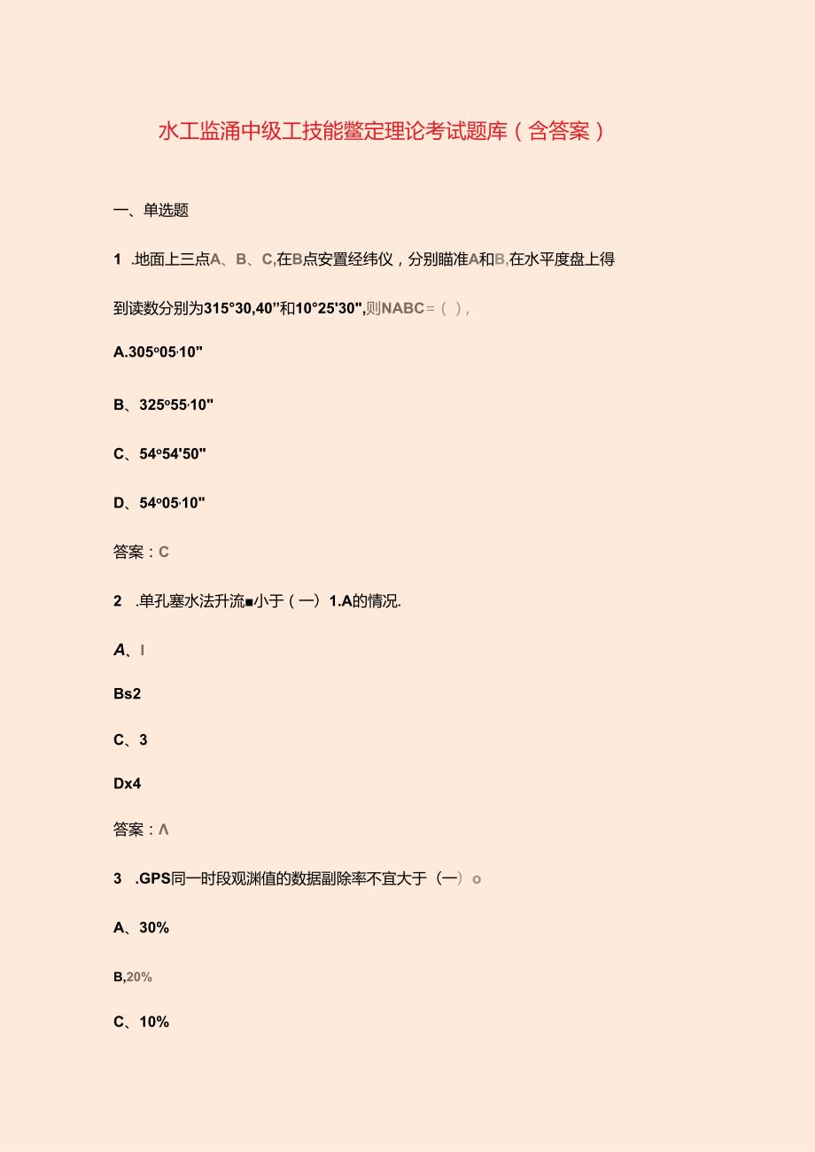 水工监测中级工技能鉴定理论考试题库（含答案）.docx_第1页