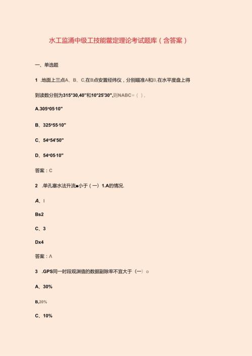 水工监测中级工技能鉴定理论考试题库（含答案）.docx