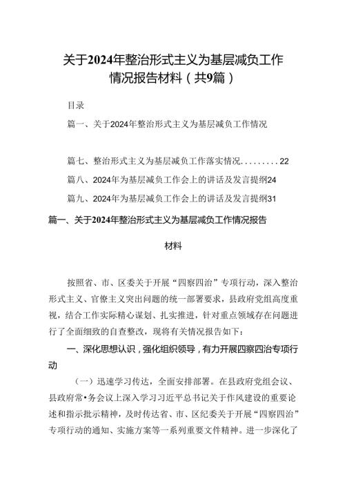 关于2024年整治形式主义为基层减负工作情况报告材料（共9篇）.docx