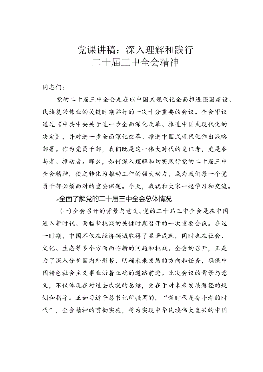 党课讲稿：深入理解和践行二十三中全会精神.docx_第1页