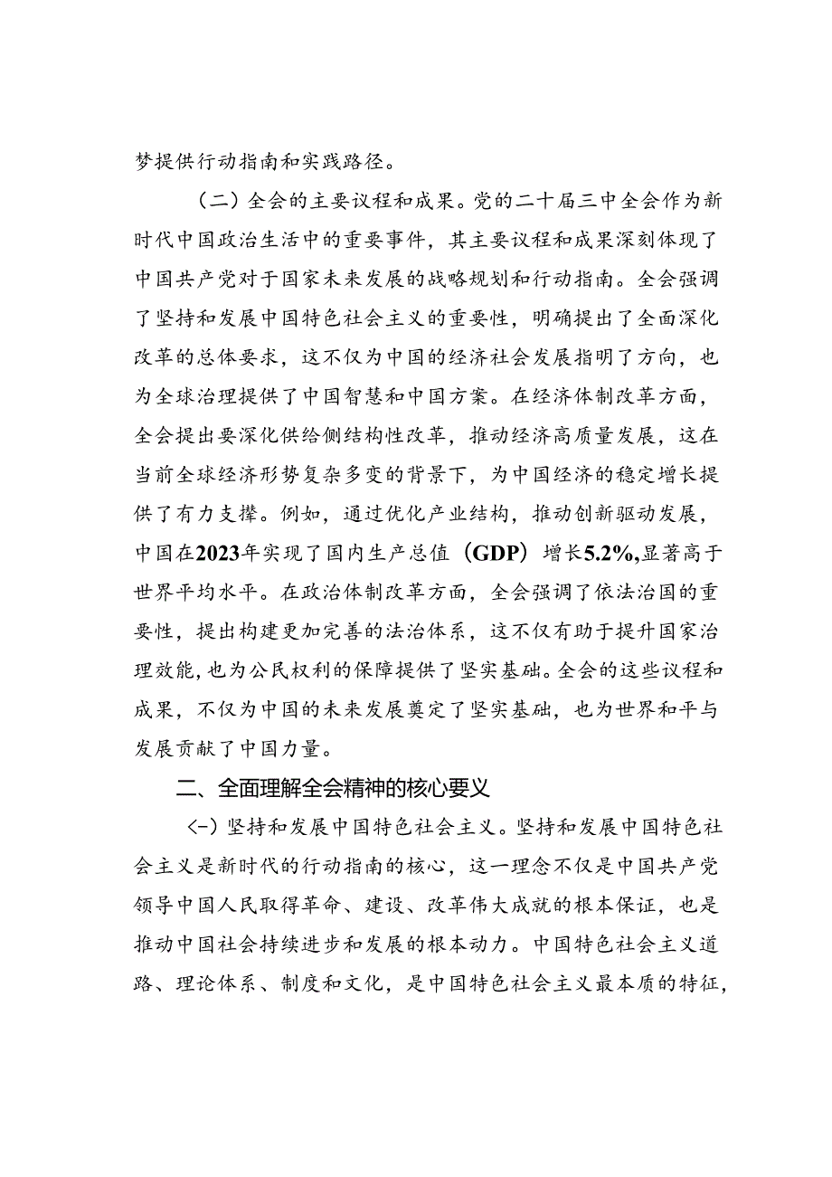 党课讲稿：深入理解和践行二十三中全会精神.docx_第2页