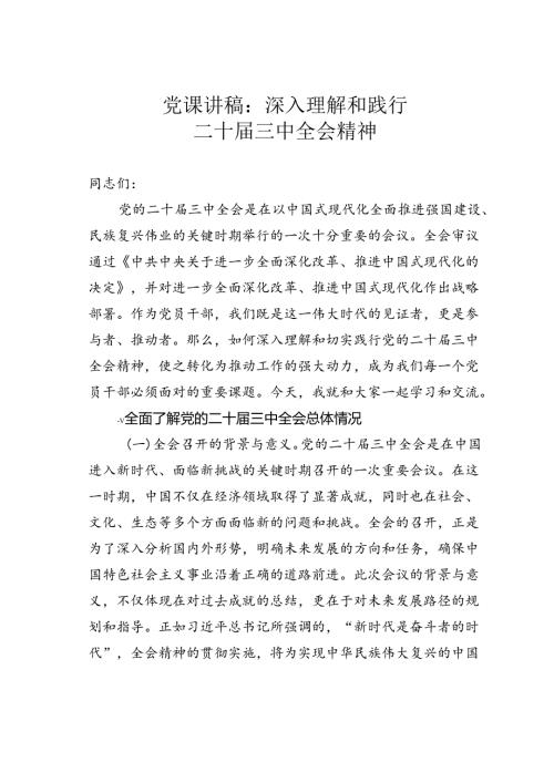 党课讲稿：深入理解和践行二十三中全会精神.docx