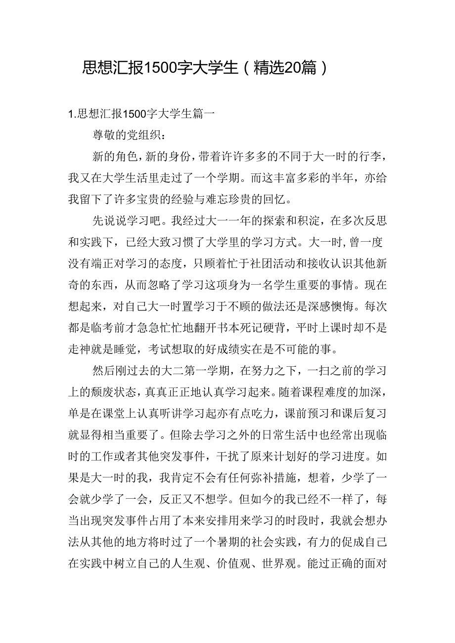 思想汇报1500字大学生（精选20篇）.docx_第1页