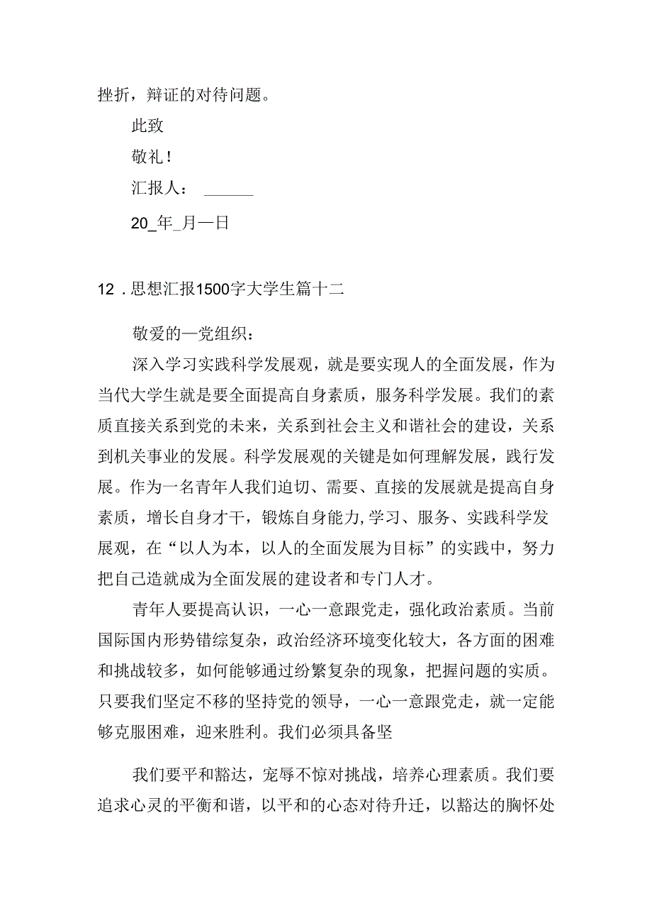 思想汇报1500字大学生（精选20篇）.docx_第2页