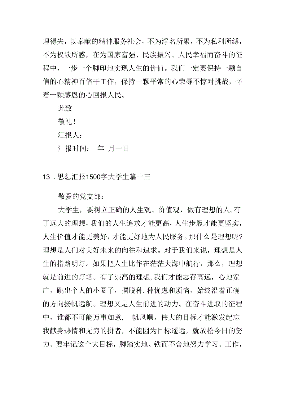 思想汇报1500字大学生（精选20篇）.docx_第3页
