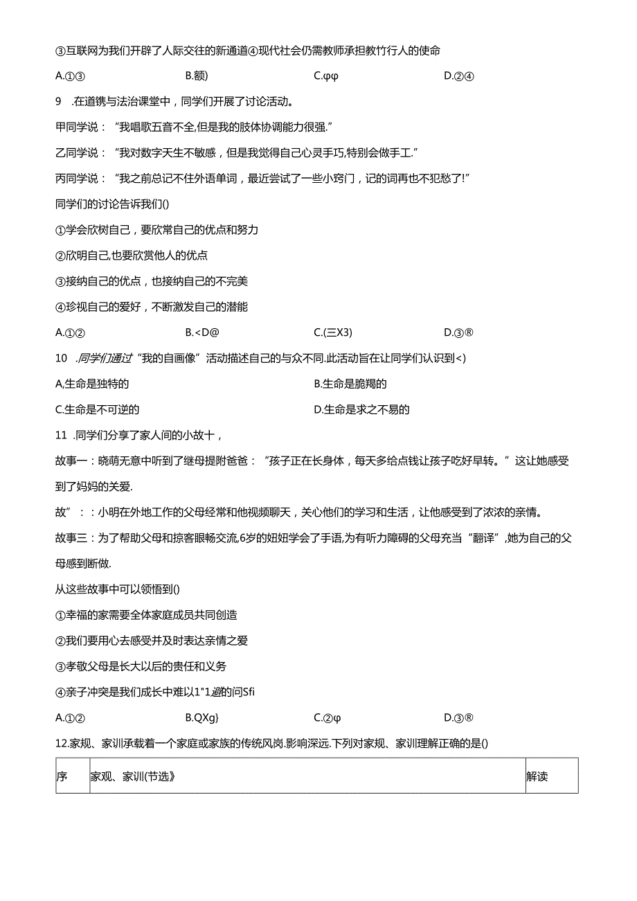 精品解析：北京市石景山区20232024七年级上学期期末道德与法治试题（原卷版）.docx_第3页