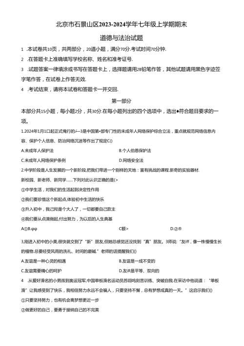 精品解析：北京市石景山区20232024七年级上学期期末道德与法治试题（原卷版）.docx