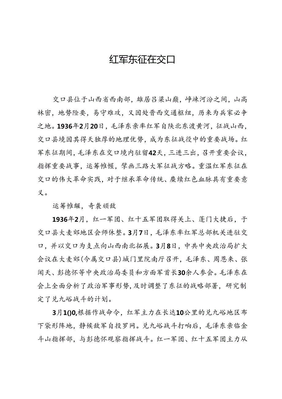 红军东征在交口.docx_第1页