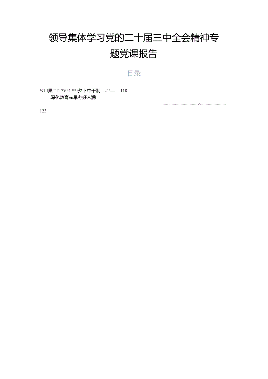 领导集体学习党的二十三中全会精神专题党课报告.docx_第1页