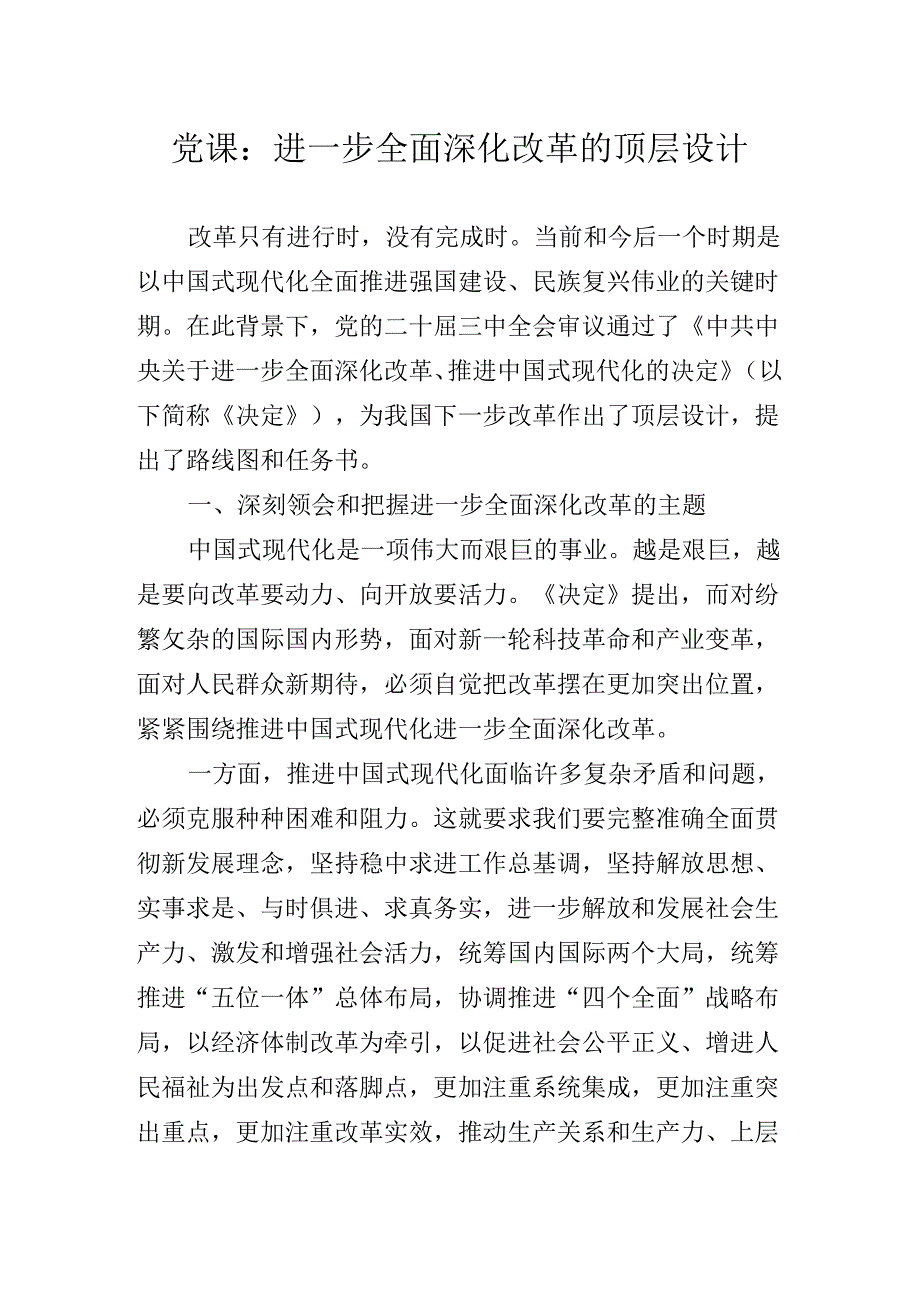 领导集体学习党的二十三中全会精神专题党课报告.docx_第2页