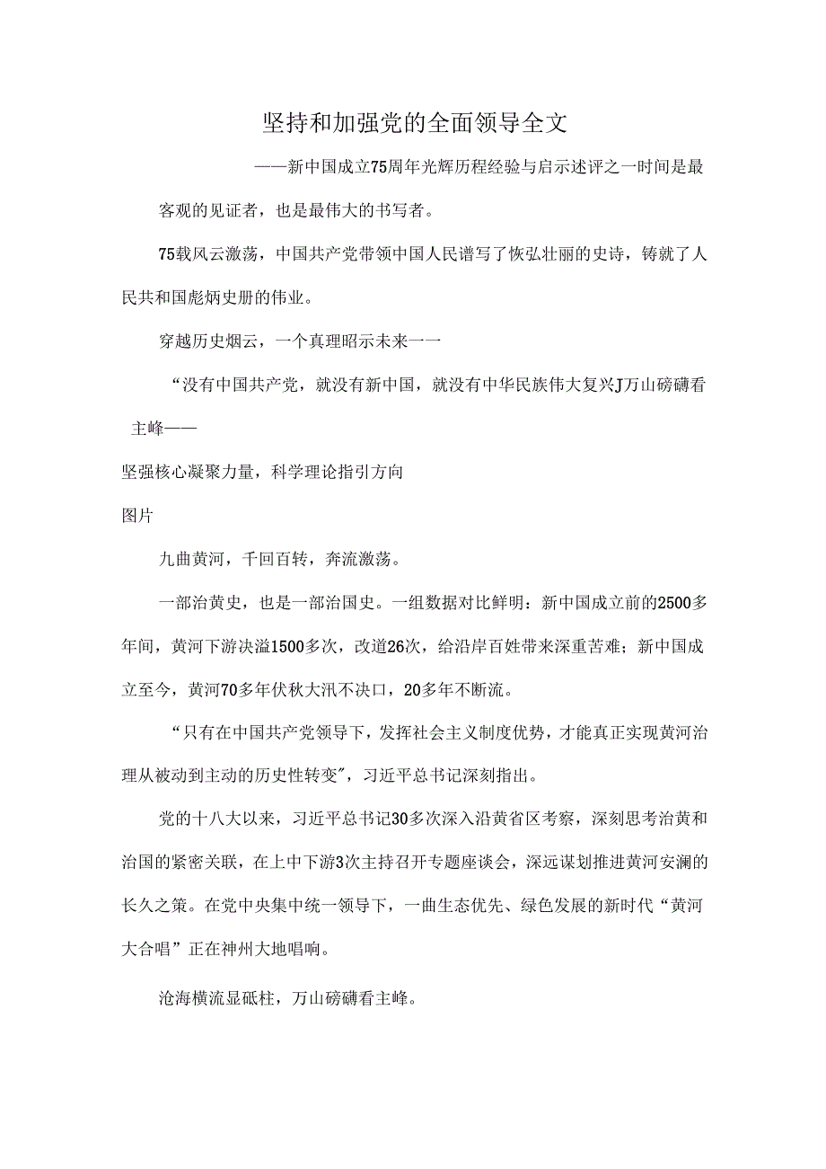 坚持和加强党的全面领导全文.docx_第1页