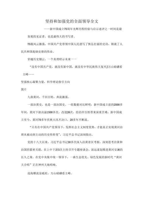 坚持和加强党的全面领导全文.docx