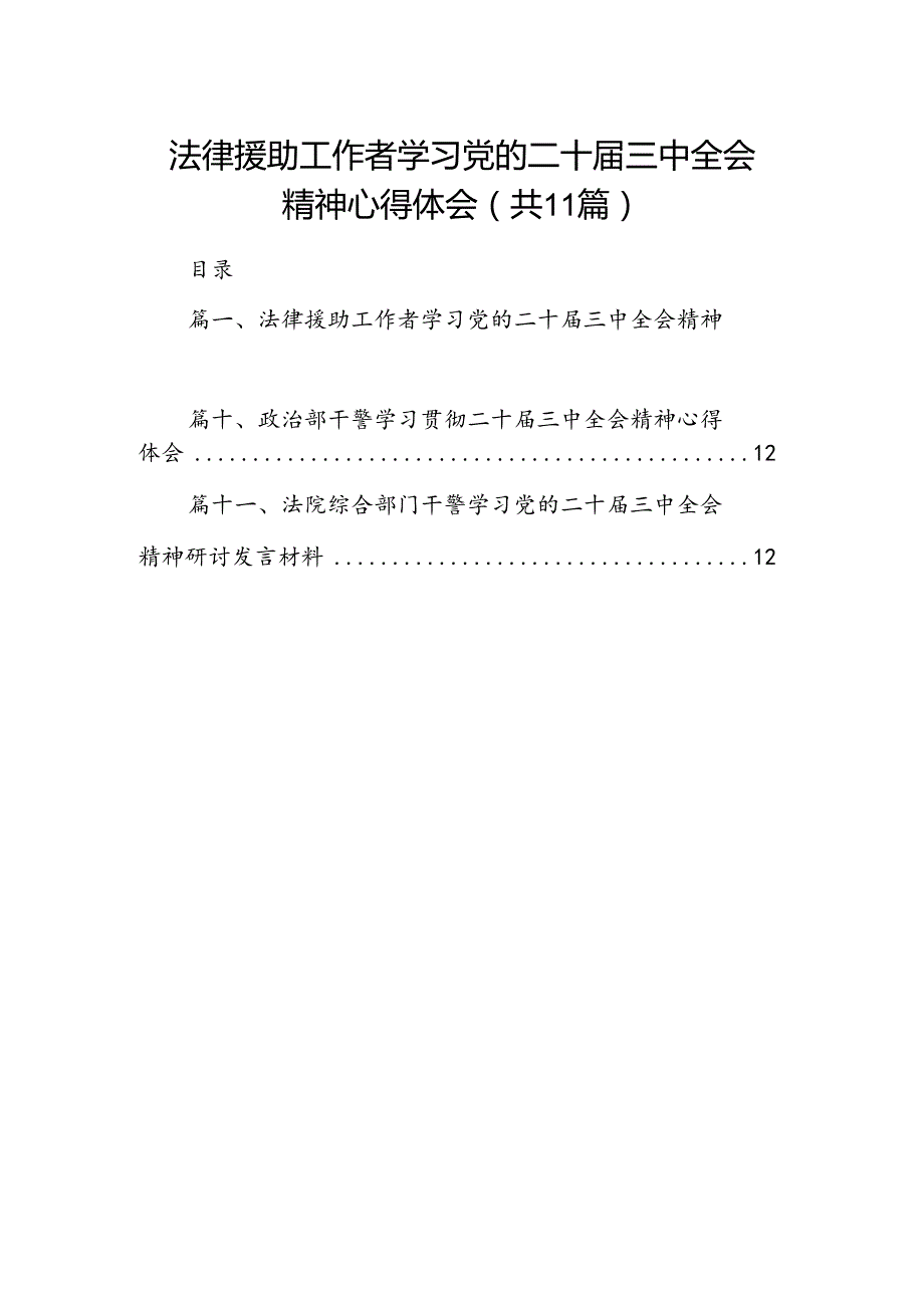 （11篇）法律援助工作者学习党的二十三中全会精神心得体会（精选）.docx_第1页