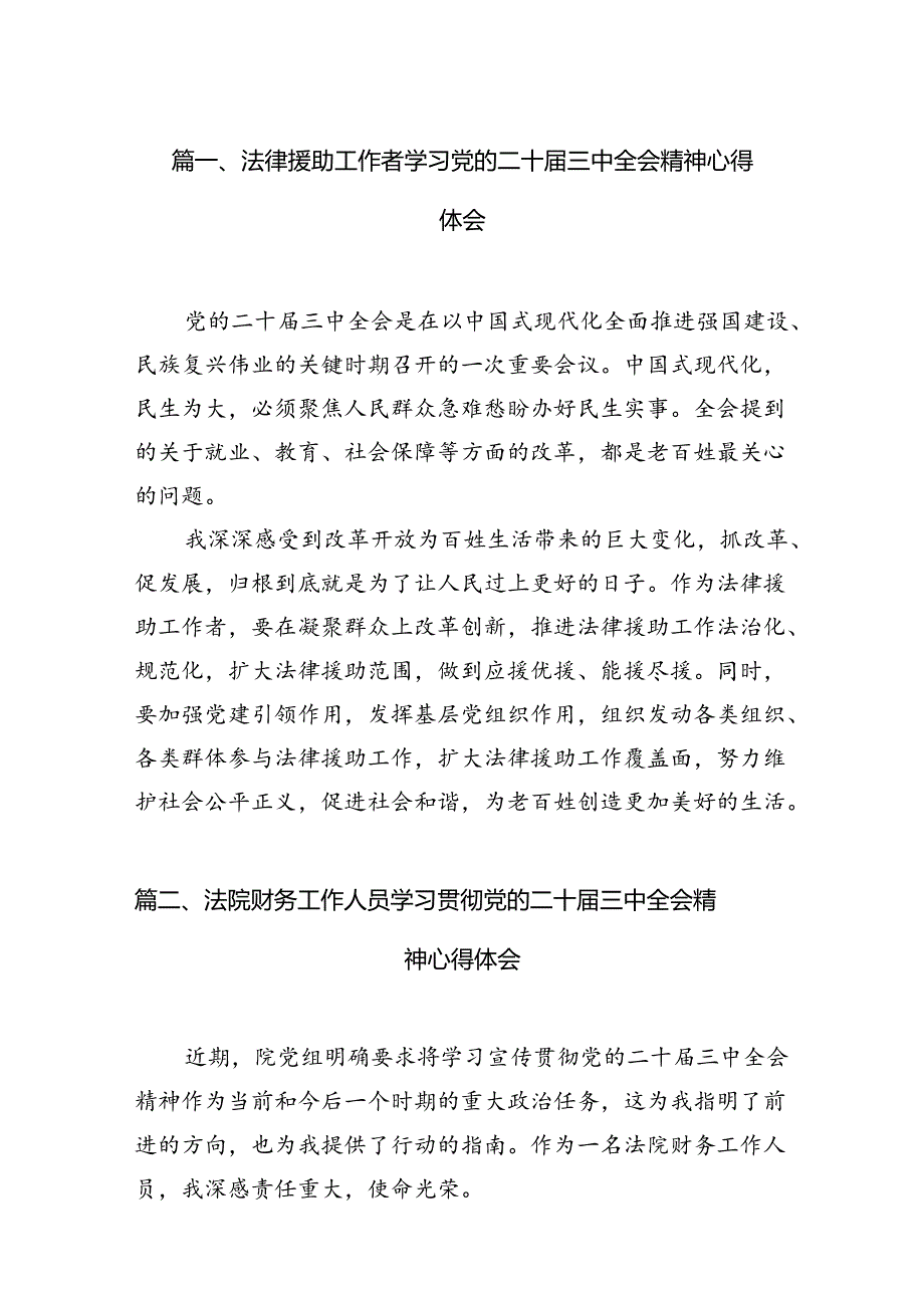 （11篇）法律援助工作者学习党的二十三中全会精神心得体会（精选）.docx_第2页