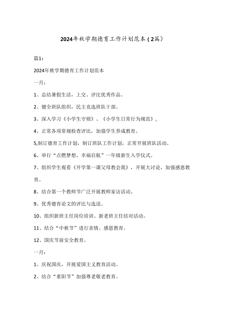 （2篇）2024年学期德育工作计划范本.docx_第1页