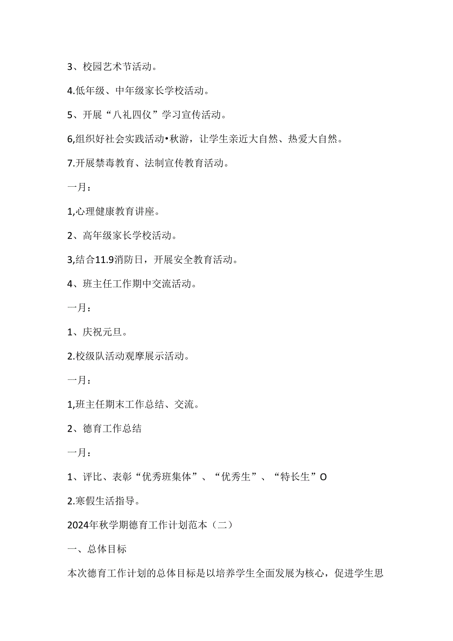 （2篇）2024年学期德育工作计划范本.docx_第2页