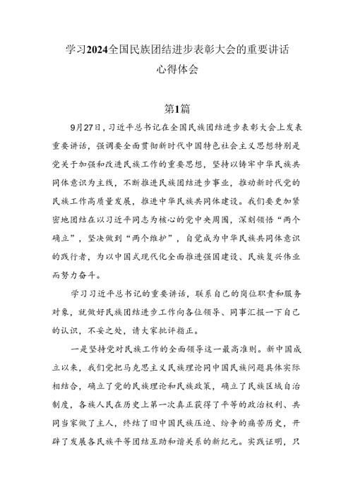 5篇学习2024全国民族团结进步表彰大会的重要讲话心得体会.docx