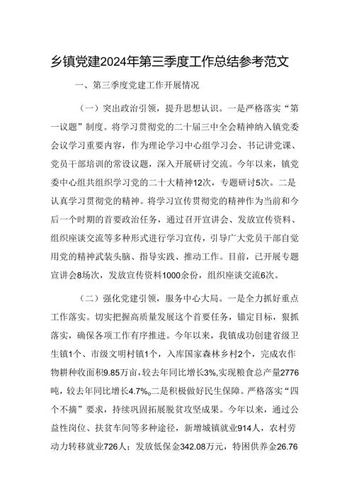 基层党建2024年第三季度工作总结参考范文.docx