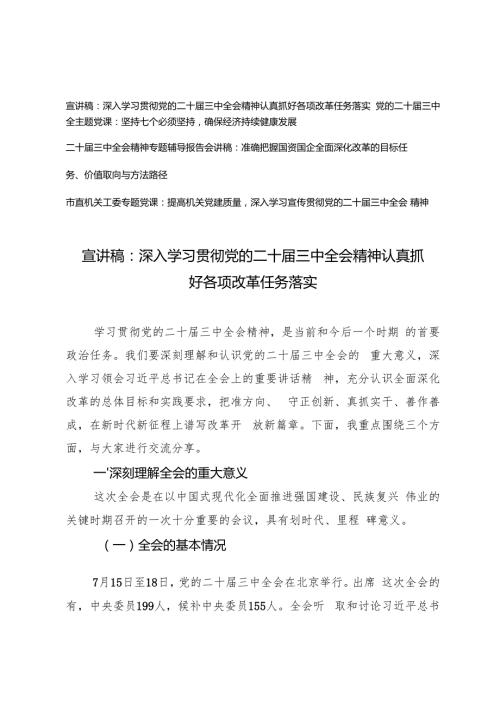 2024年党支部书记学习党的二十三中全主题党课宣讲稿市直机关工委专题党课.docx