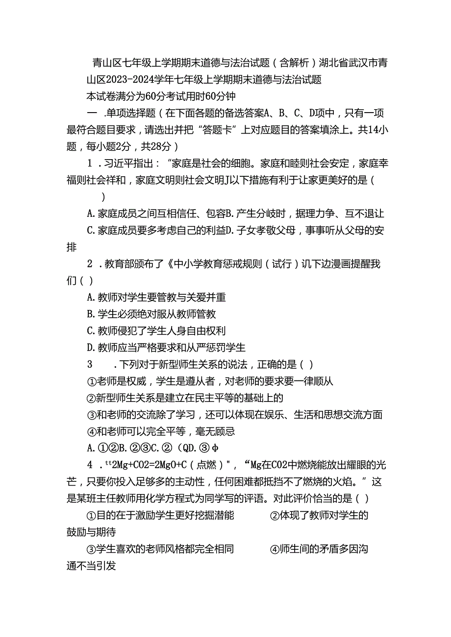 青山区七年级上学期期末 道德与法治试题（含解析）.docx_第1页