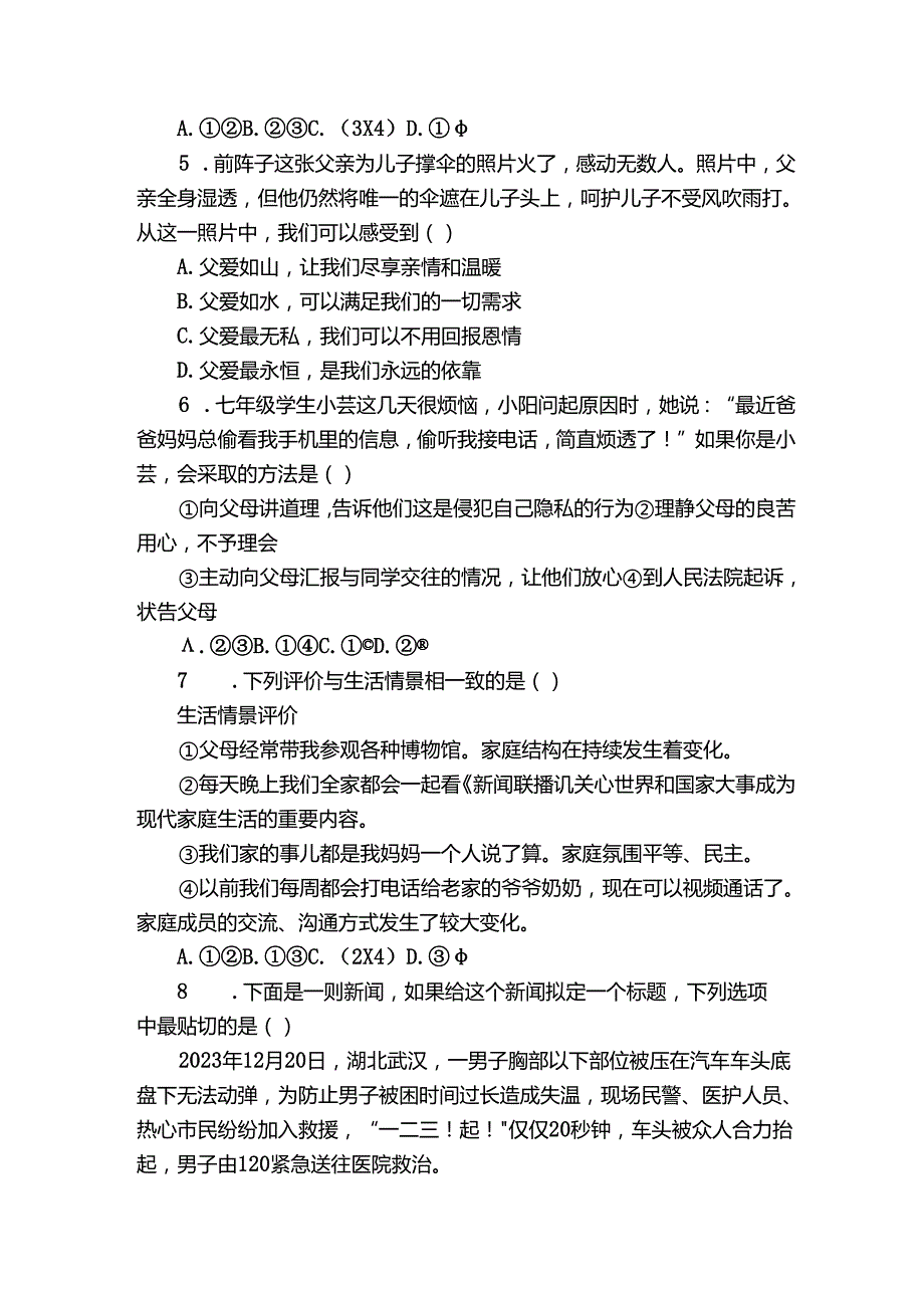 青山区七年级上学期期末 道德与法治试题（含解析）.docx_第2页