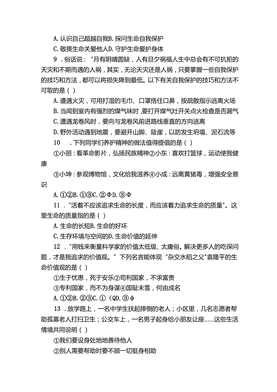 青山区七年级上学期期末 道德与法治试题（含解析）.docx_第3页
