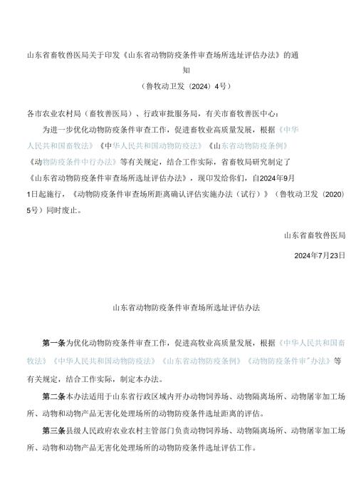 《山东省动物防疫条件审查场所选址评估办法》.docx