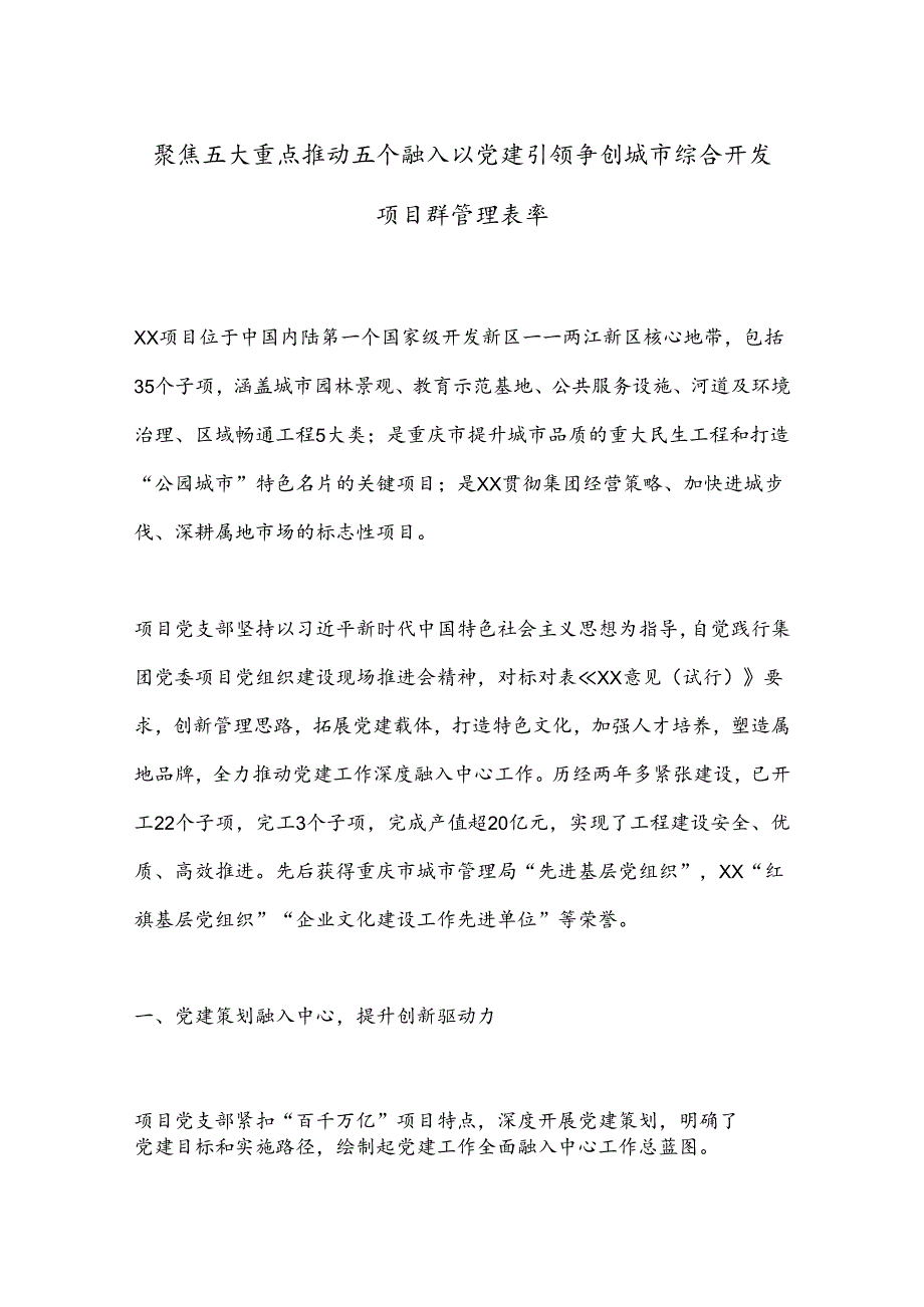 聚焦五大重点推动五个融入以党建引领争创城市综合开发项目群管理表率.docx_第1页