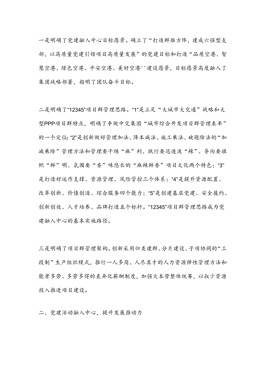 聚焦五大重点推动五个融入以党建引领争创城市综合开发项目群管理表率.docx_第2页
