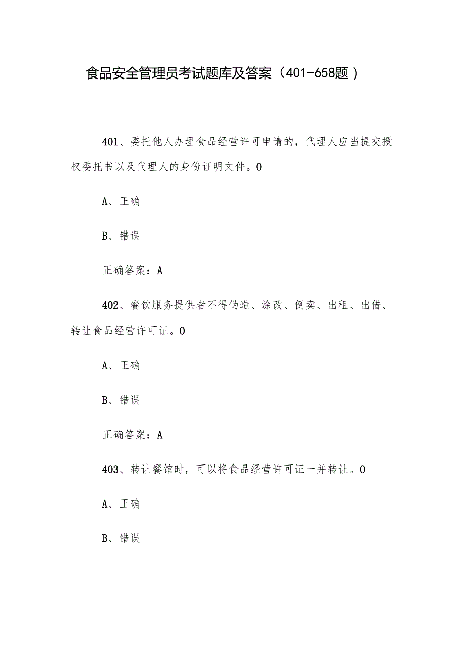 食品安全管理员考试题库及答案（401658题）.docx_第1页