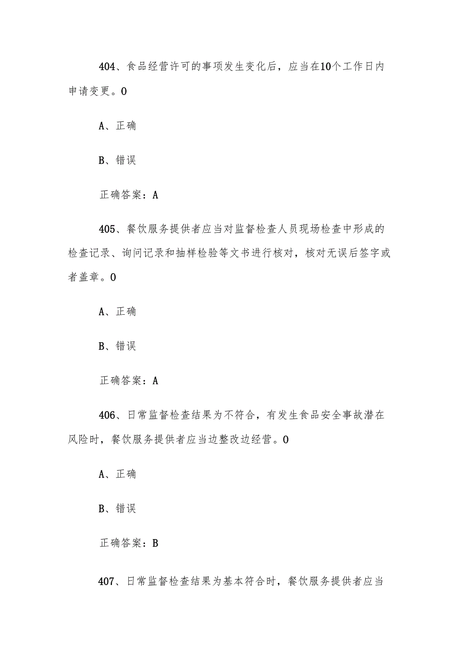 食品安全管理员考试题库及答案（401658题）.docx_第2页