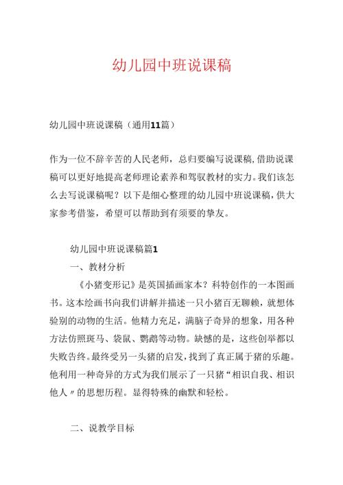 幼儿园中班说课稿.docx