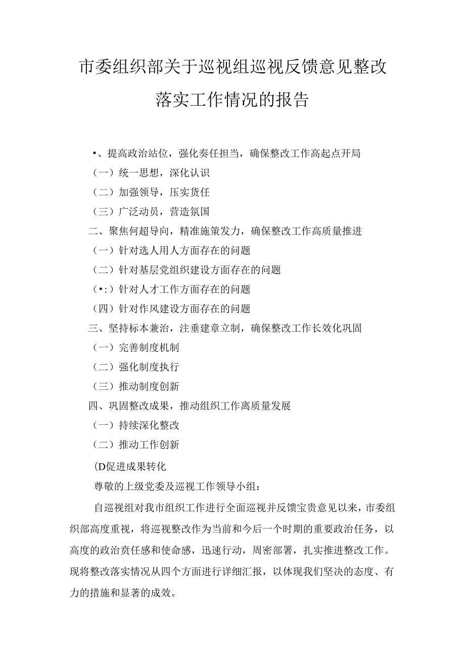 市委组织部关于巡视组巡视反馈意见整改落实工作情况的报告最新.docx_第1页