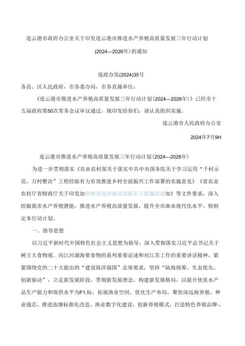 连云港市政府办公室关于印发连云港市推进水产养殖高质量发展三年行动计划(2024—2026年)的通知.docx