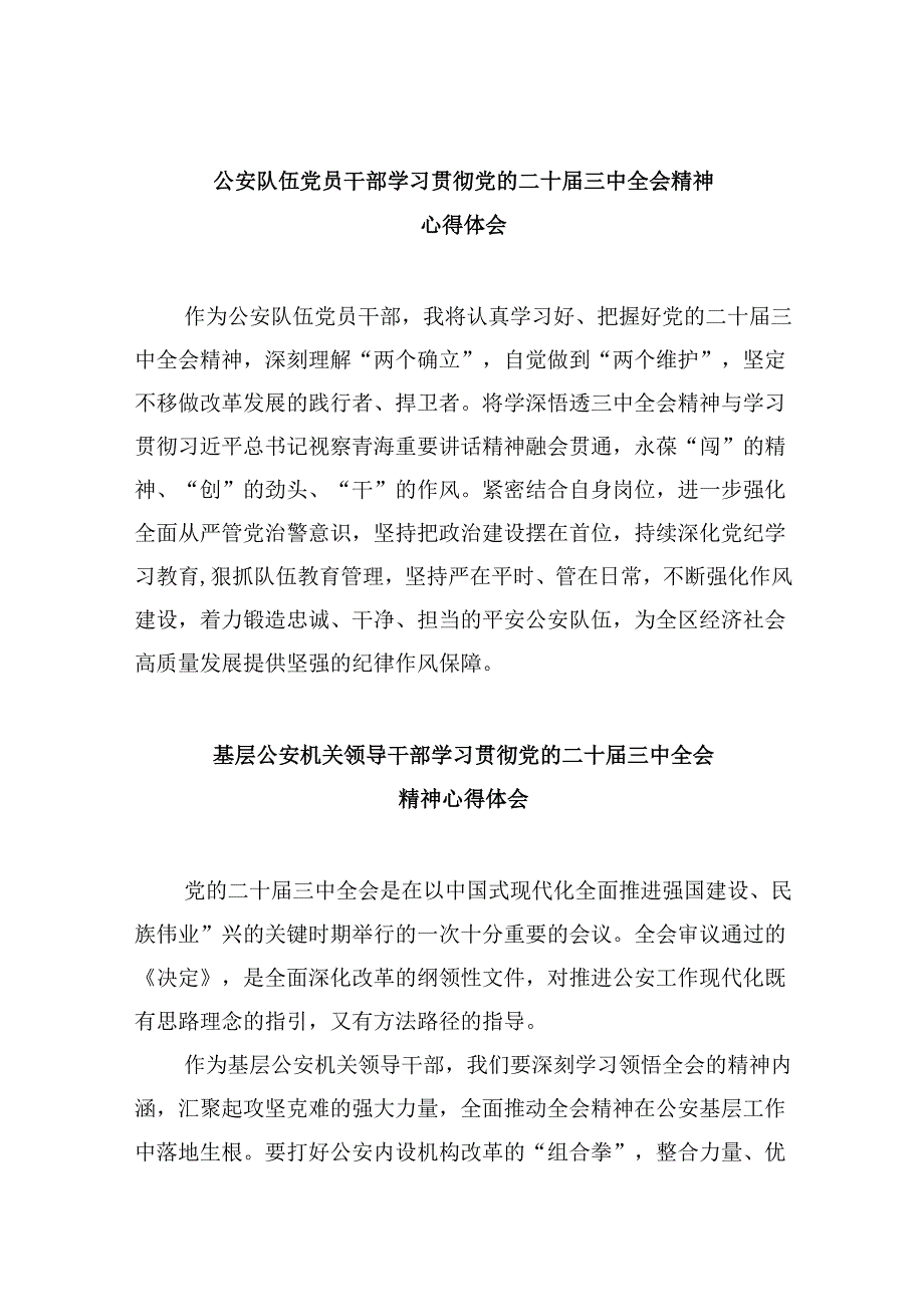 （11篇）公安队伍党员干部学习贯彻党的二十三中全会精神心得体会（最新版）.docx_第1页
