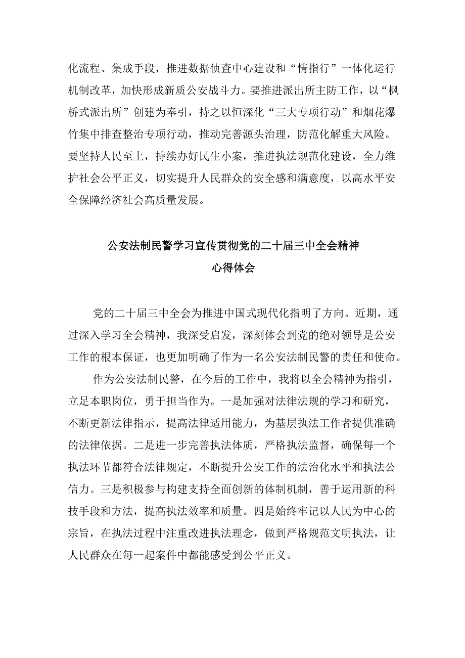 （11篇）公安队伍党员干部学习贯彻党的二十三中全会精神心得体会（最新版）.docx_第2页