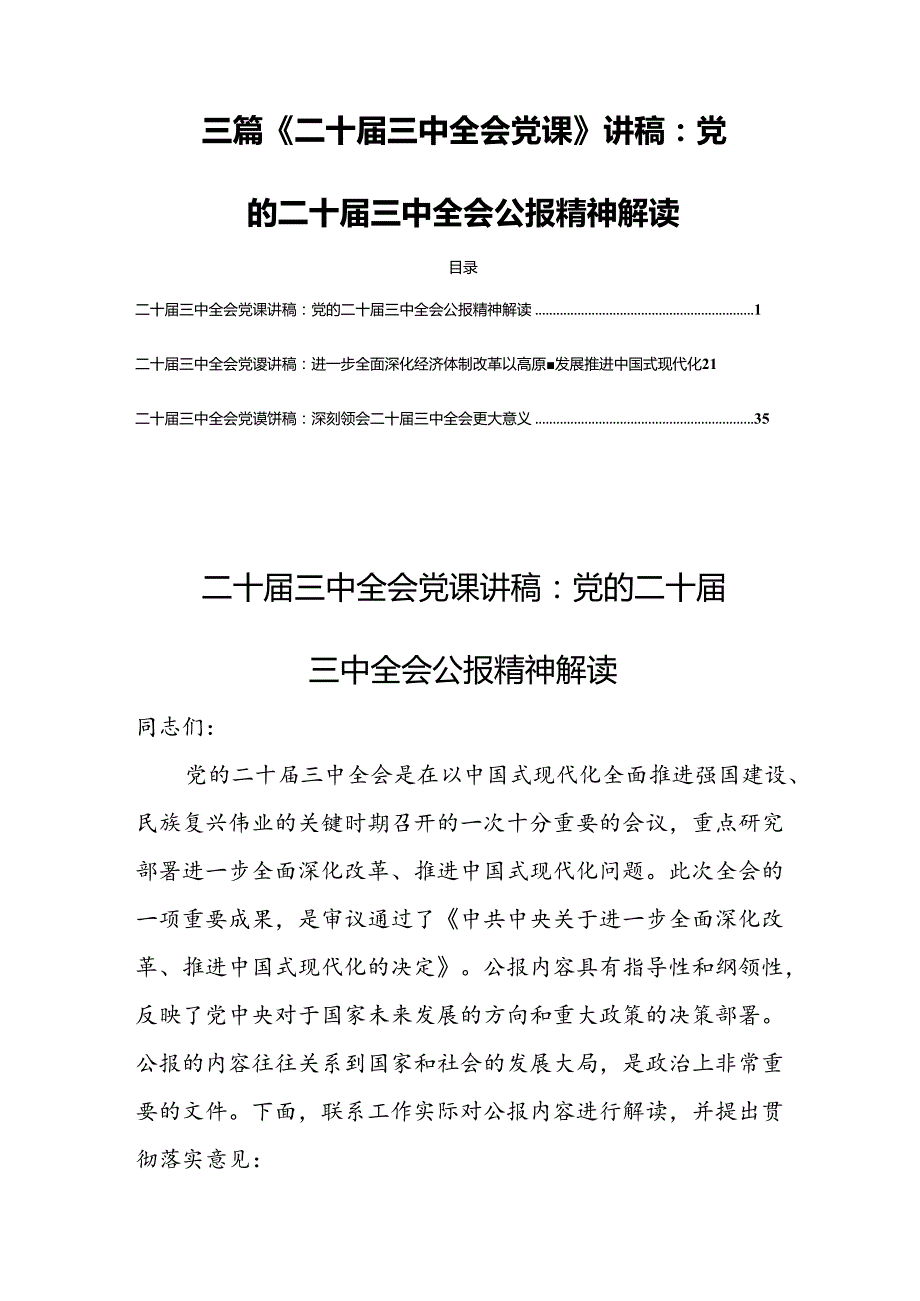 三篇《二十三中全会党课》讲稿：党的二十三中全会公报精神解读.docx_第1页