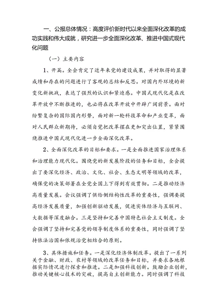 三篇《二十三中全会党课》讲稿：党的二十三中全会公报精神解读.docx_第2页