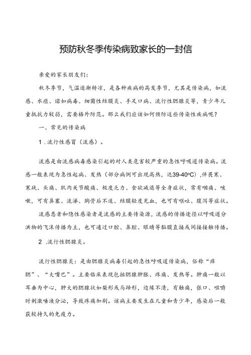中小学预防2024年冬季传染病致家长的一封信.docx