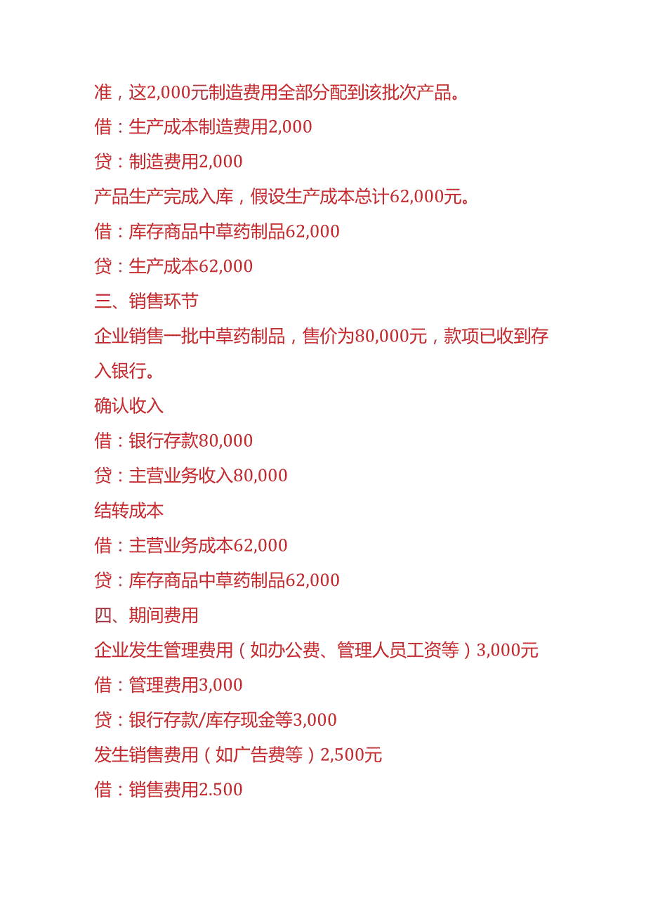 记账实操中草药企业账务处理的实例.docx_第2页