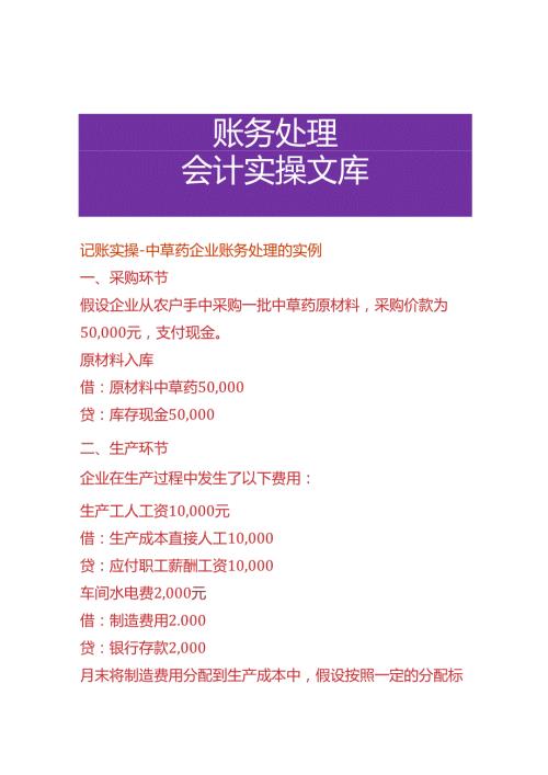 记账实操中草药企业账务处理的实例.docx